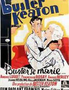 Бастер женится