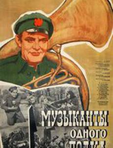Музыканты одного полка