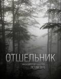 Постер из фильма "Отшельник" - 1