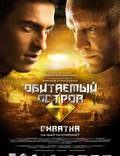 Постер из фильма "Обитаемый остров: Схватка" - 1