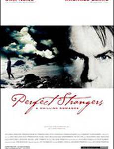 Совершенные незнакомцы