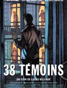 38 свидетелей