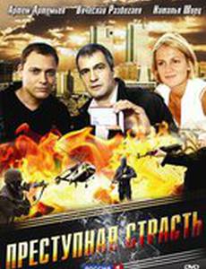 Преступная страсть