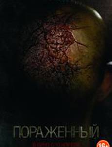 Пораженный