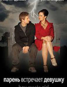 Парень встречает девушку (мини-сериал)