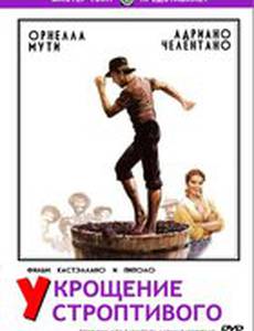 Укрощение строптивого