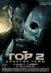 Постер Тор 2: Царство тьмы