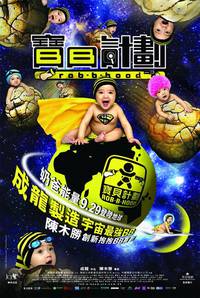 Постер Младенец на $30 000 000