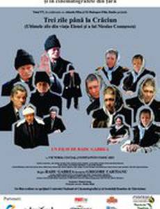 Три дня до Рождества