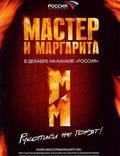 Постер из фильма "Мастер и Маргарита (мини-сериал)" - 1