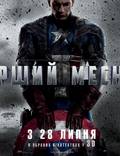 Постер из фильма "Первый мститель" - 1