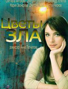 Цветы зла (мини-сериал)