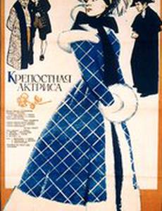 Крепостная актриса