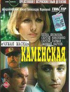Каменская: Чужая маска