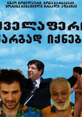 Все будет хорошо