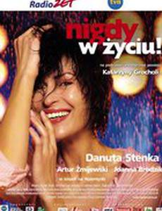 Никогда в жизни!