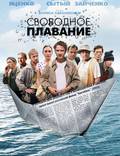 Постер из фильма "Свободное плавание" - 1