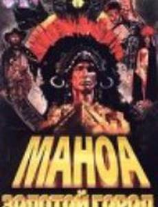 Маноа. Золотой город