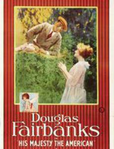 Его величество, американец