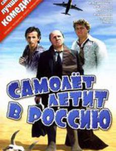 Самолет летит в Россию