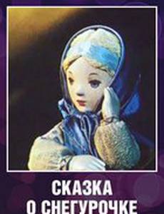 Сказка о Снегурочке