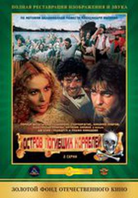 Остров погибших кораблей