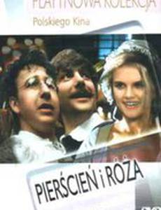 Перстень и роза