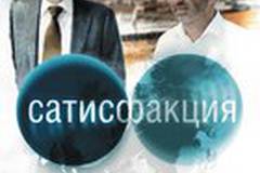 Сатисфакция