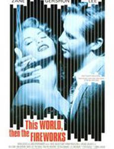 Гори все огнем