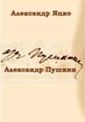 Александр Пушкин