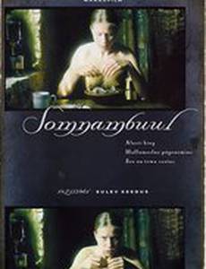 Сомнамбула