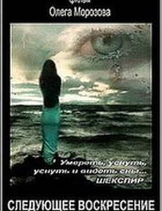 Следующее воскресенье