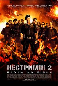Постер Неудержимые 2