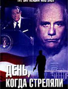 День, когда стреляли в президента