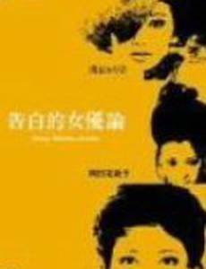 Трактат: Исповедь актрисы