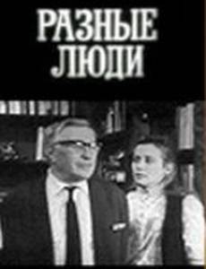 Разные люди (мини-сериал)