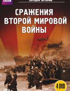 BBC: Сражения Второй мировой