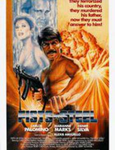 Стальные кулаки