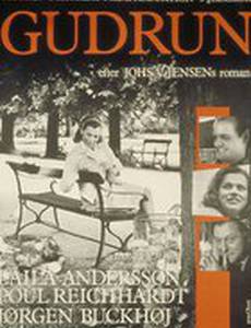 Гудрун