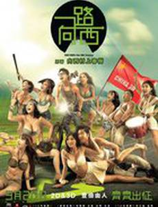 Путь на запад: Наше секс-путешествие