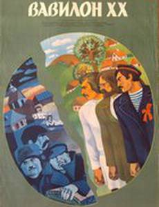 Вавилон XX