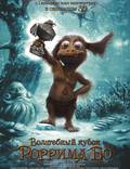 Постер из фильма "Волшебный кубок Роррима Бо 3D" - 1