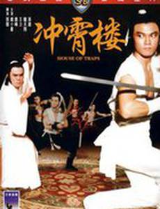 Дом ловушек