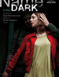 Имя во тьме