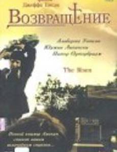 Возвращение