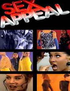 Сексапил (мини-сериал)