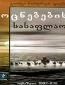 Кладбище грез