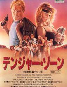 Зона опасности