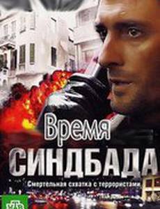 Время Синдбада