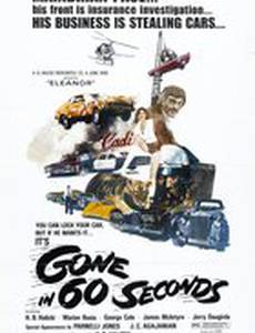 Угнать за 60 секунд
